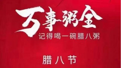 佳金源祝大家臘八節(jié)快樂，喜樂平安！